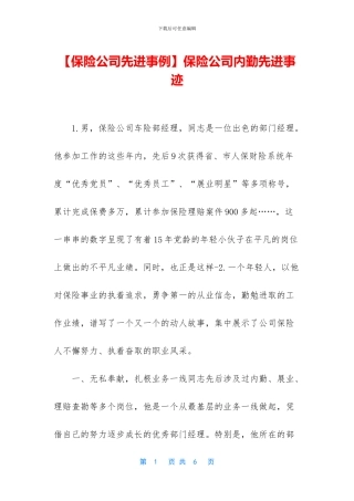 保险公司内勤先进事迹