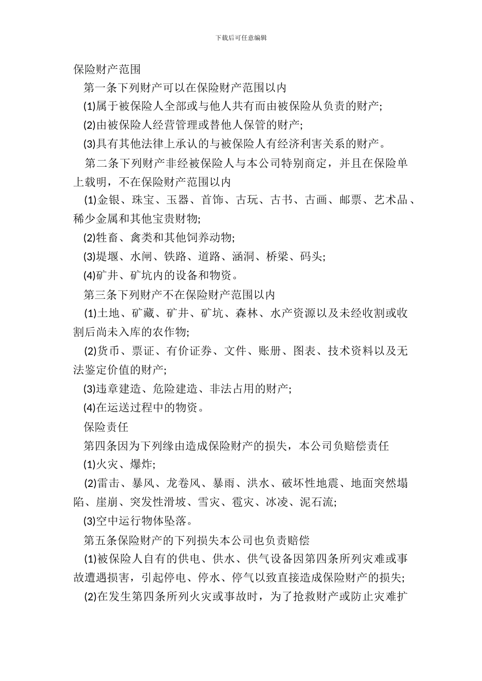 保险公司企业财产保险合同模板_第2页