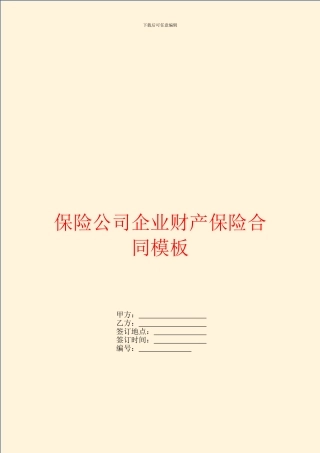 保险公司企业财产保险合同模板