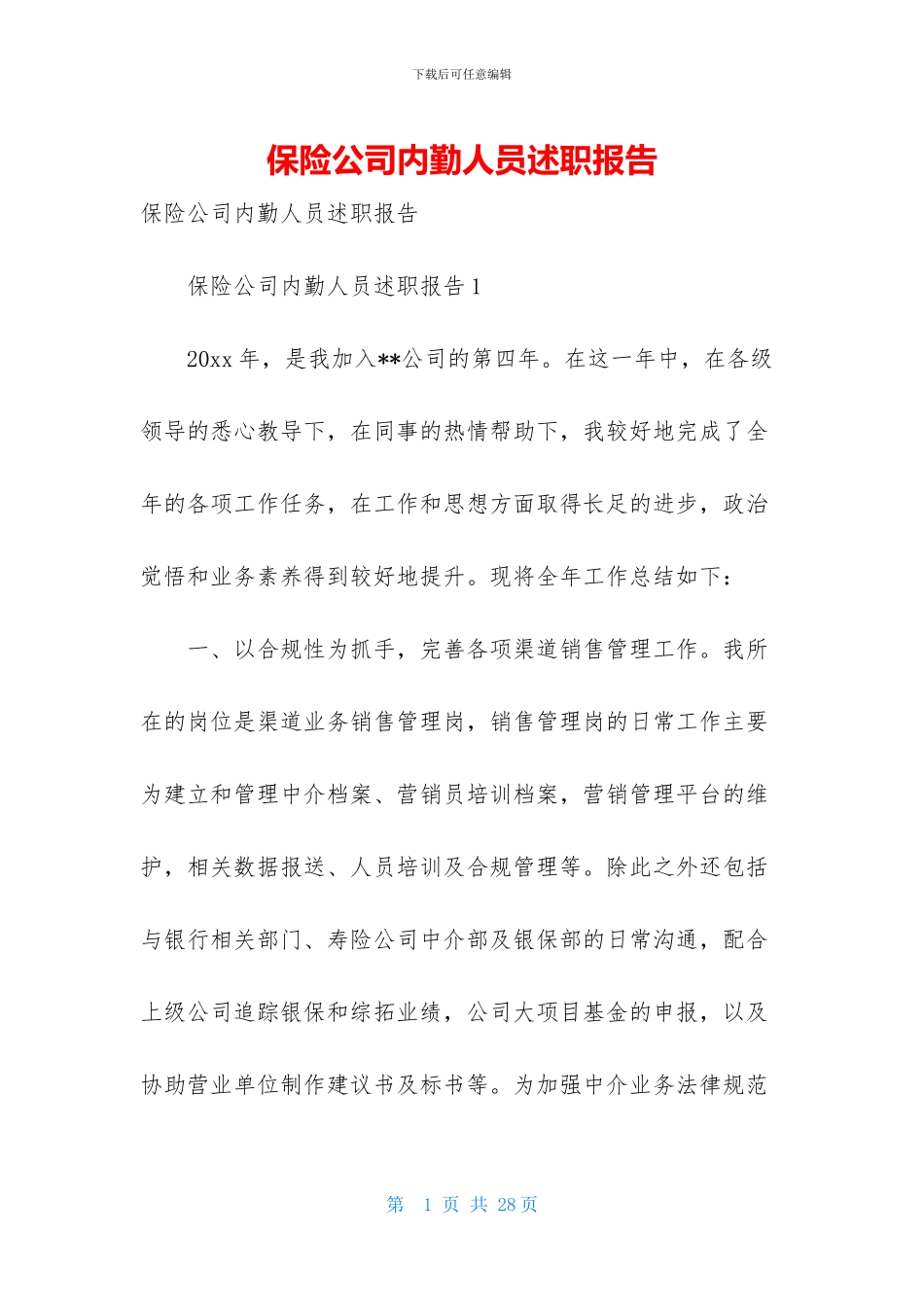 保险公司内勤人员述职报告_第1页