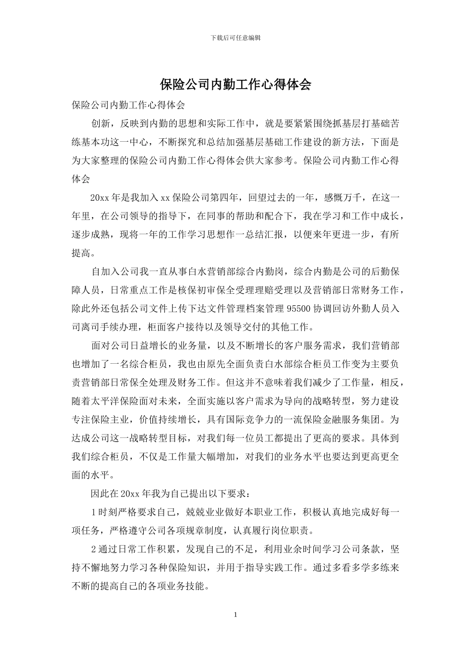 保险公司内勤工作心得体会_第1页