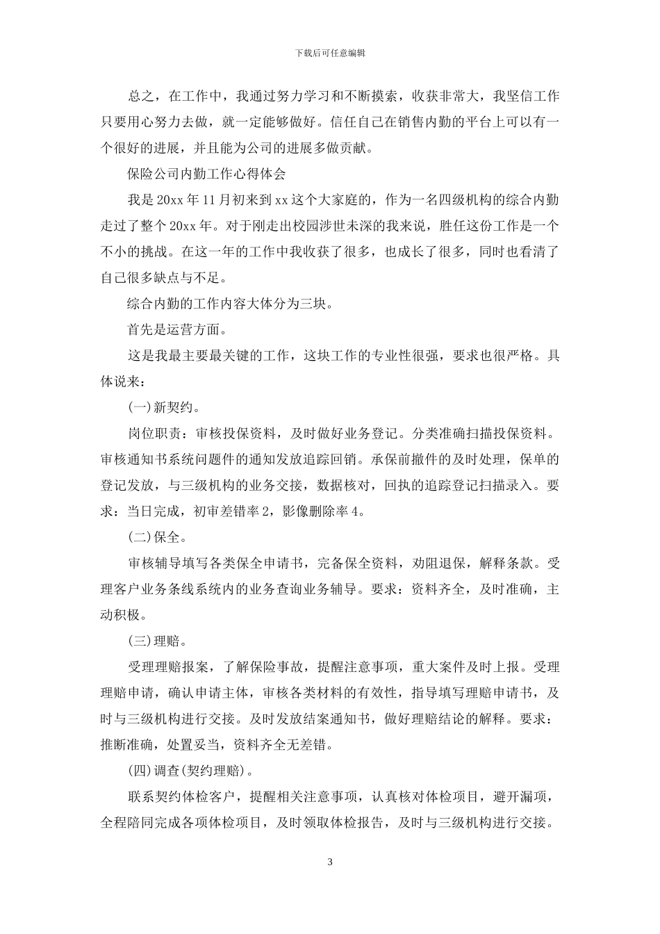 保险公司内勤工作心得体会_第3页