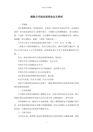 保险公司创业说明会议主持词