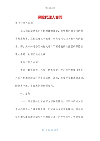 保险代理人合同
