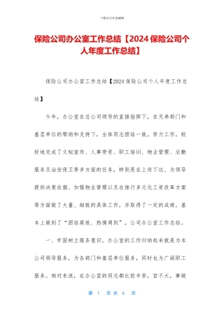 保险公司办公室工作总结