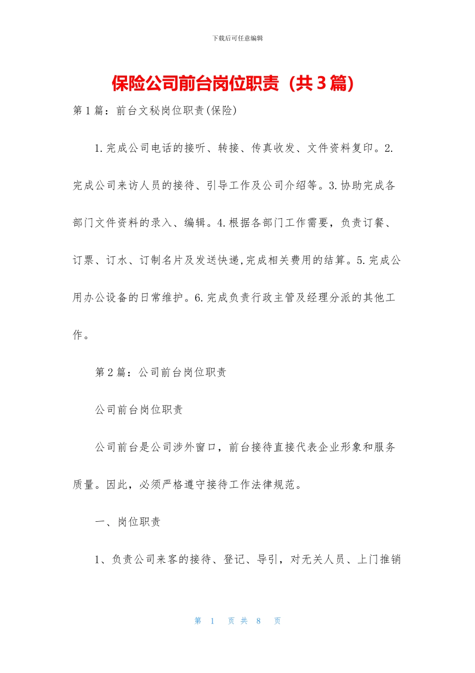 保险公司前台岗位职责_第1页