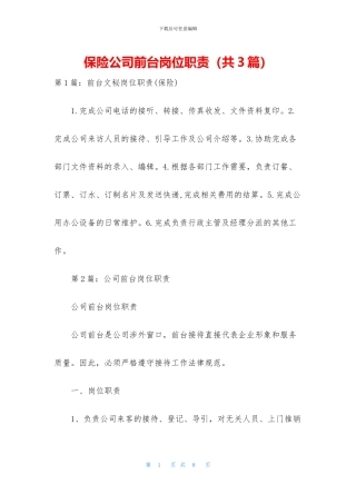 保险公司前台岗位职责