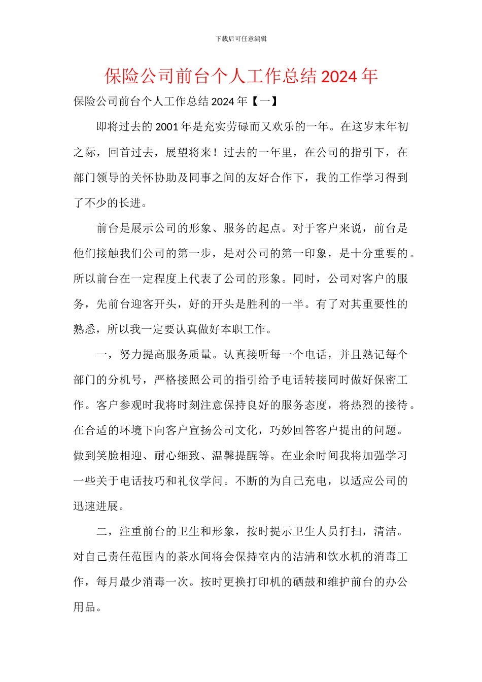 保险公司前台个人工作总结2024年_第1页