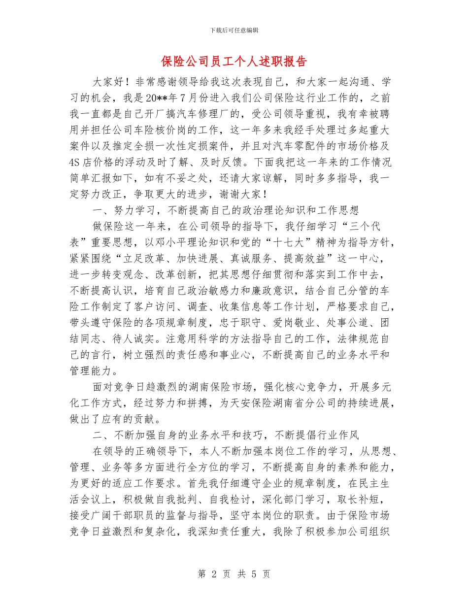 保险公司员工个人述职报告_第2页