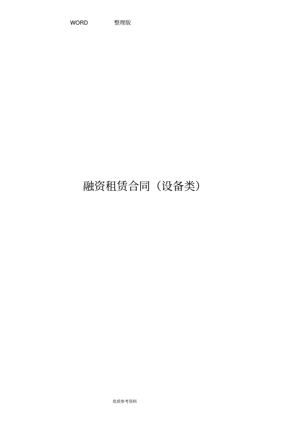 融资租赁协议书范本设备类_第1页