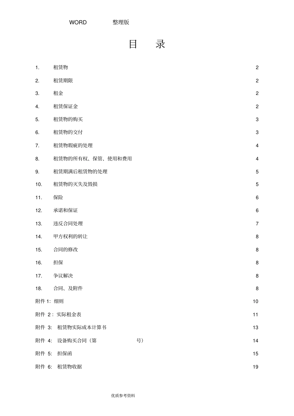 融资租赁协议书范本设备类_第2页