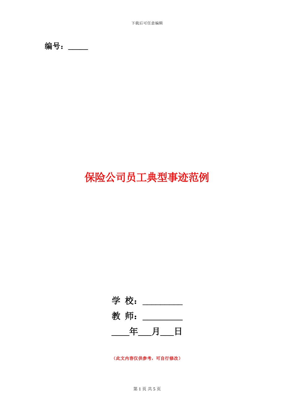 保险公司员工典型事迹范例_第1页