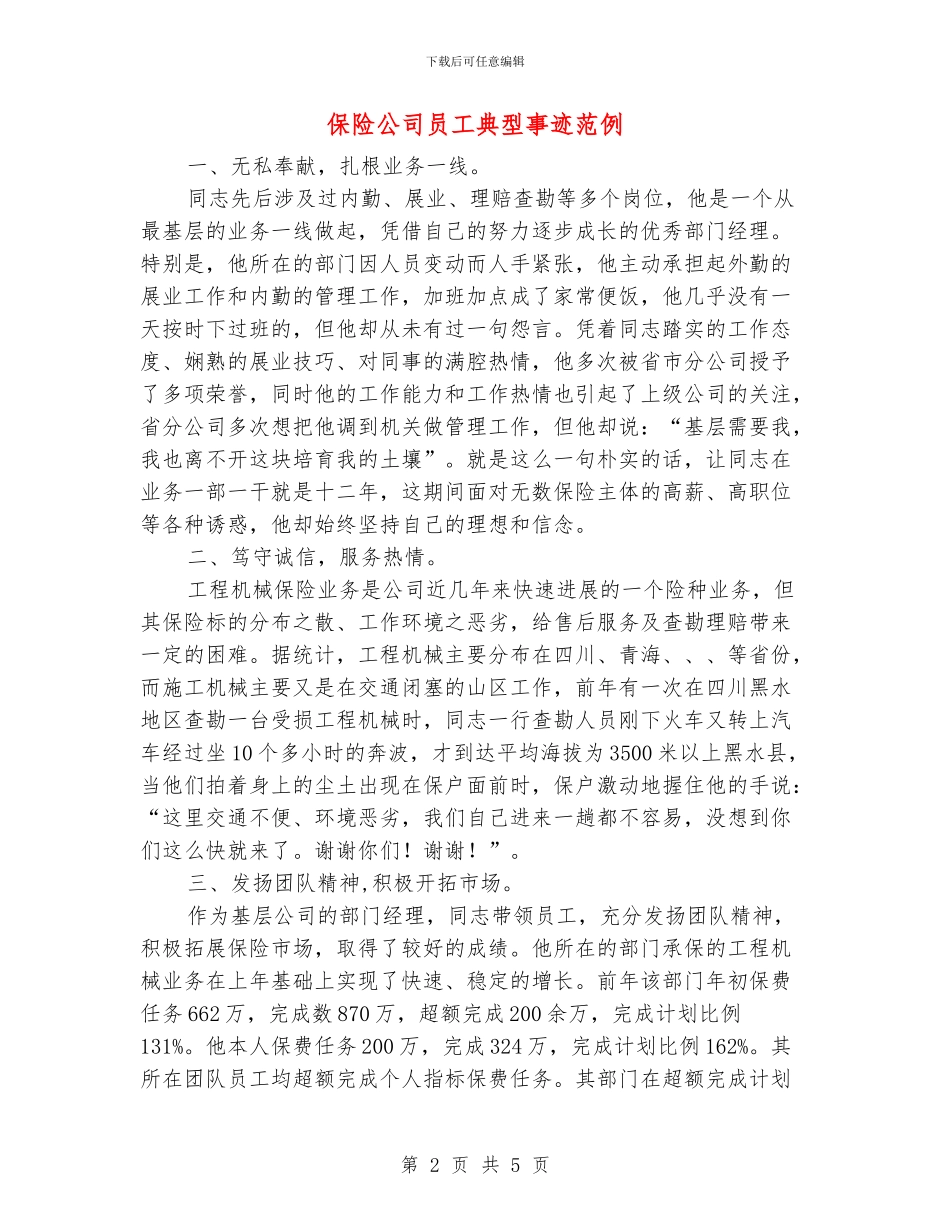 保险公司员工典型事迹范例_第2页