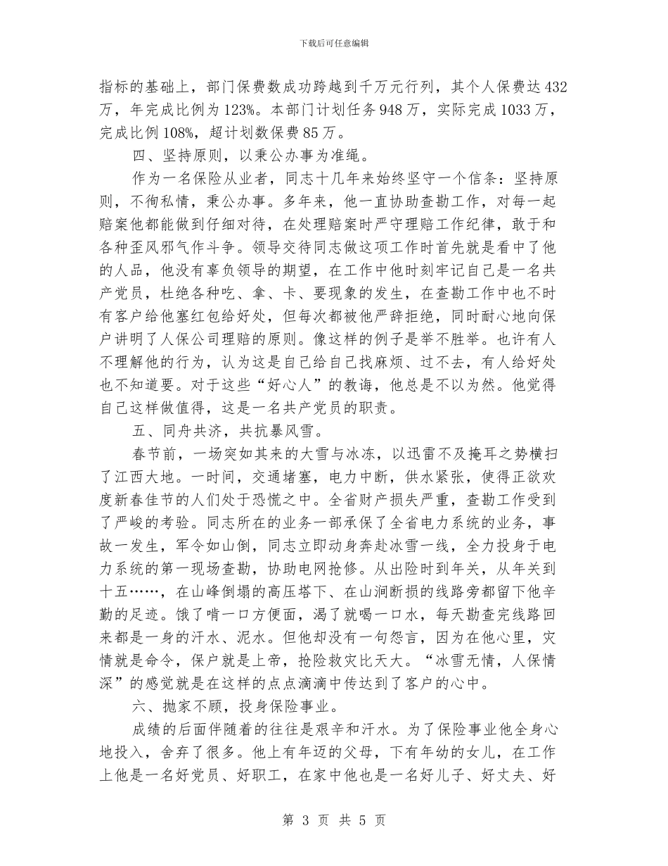保险公司员工典型事迹范例_第3页
