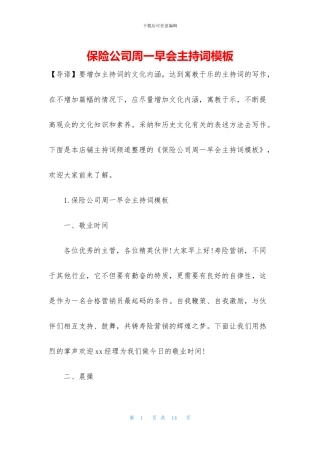 保险公司周一早会主持词模板