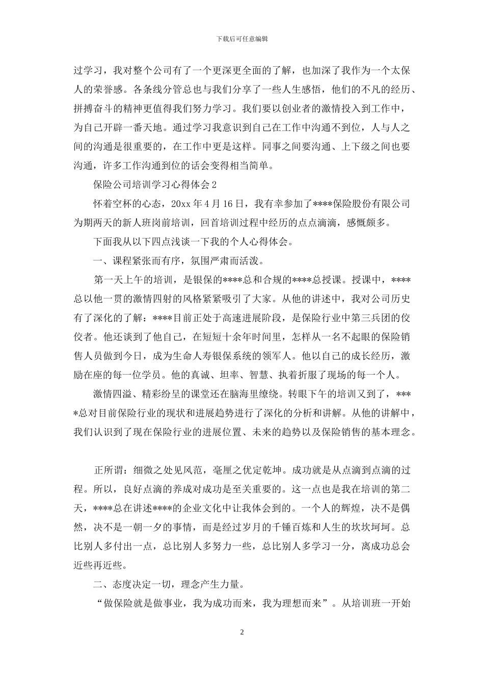 保险公司培训学习心得体会_第2页