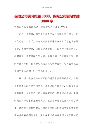 保险公司实习报告3000、保险公司实习总结3000字