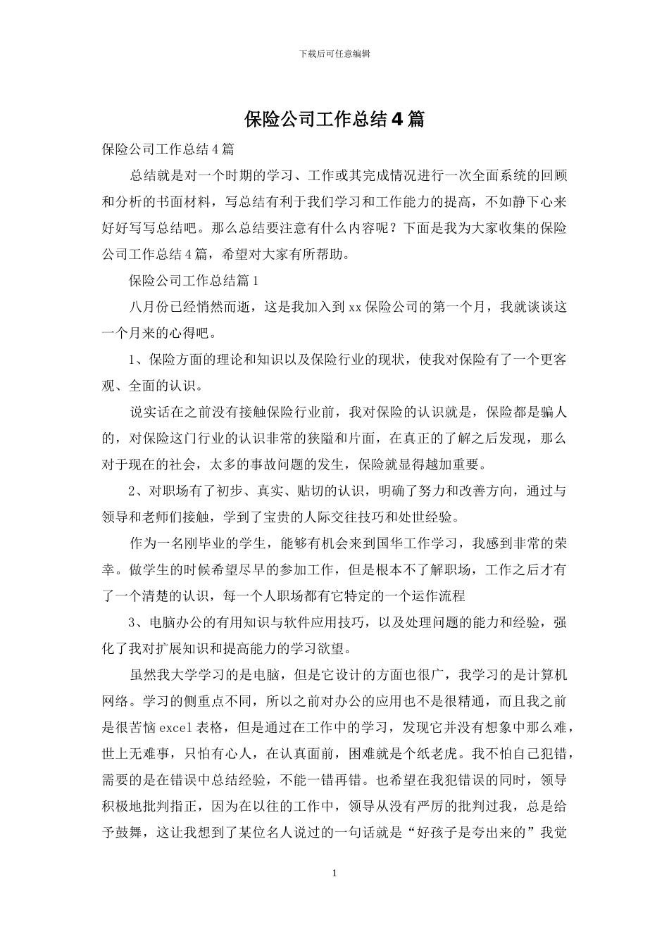 保险公司工作总结4篇_第1页