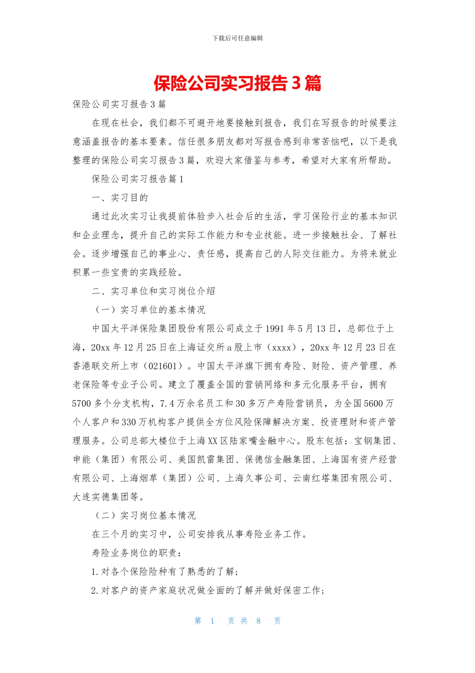 保险公司实习报告3篇_第1页