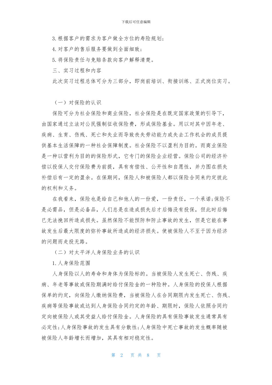 保险公司实习报告3篇_第2页