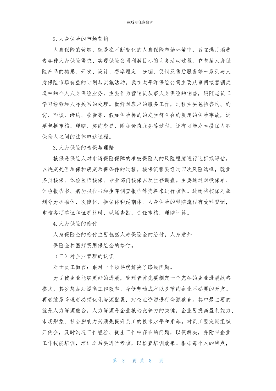 保险公司实习报告3篇_第3页
