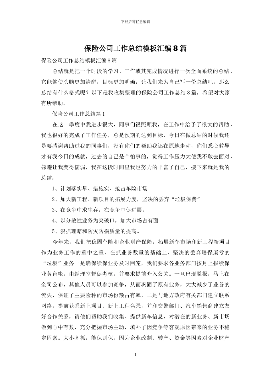 保险公司工作总结模板汇编8篇_第1页