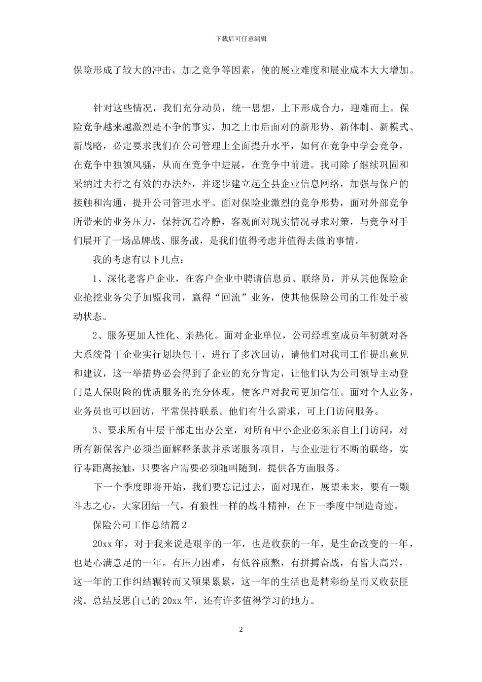 保险公司工作总结模板汇编8篇_第2页