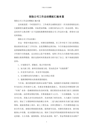 保险公司工作总结模板汇编8篇