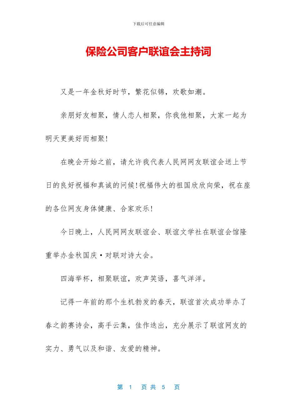 保险公司客户联谊会主持词_第1页