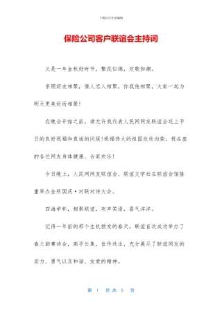保险公司客户联谊会主持词