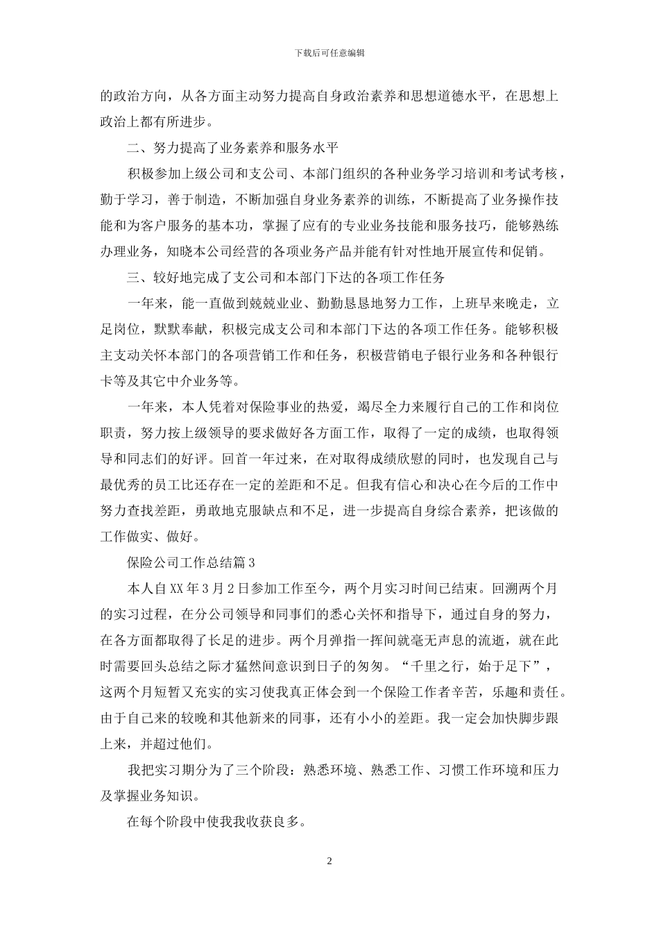 保险公司工作总结模板八篇_第2页