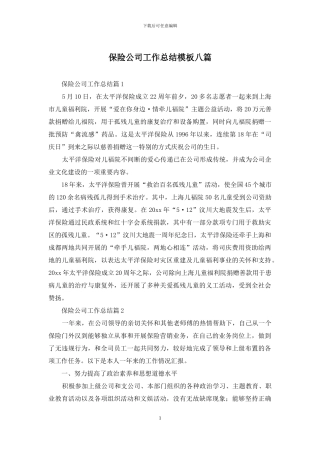 保险公司工作总结模板八篇