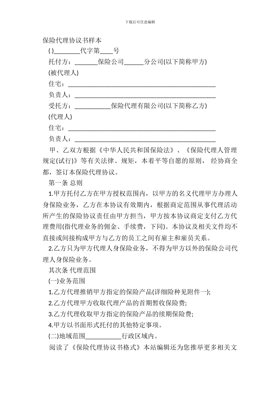 保险代理协议书样本_第2页