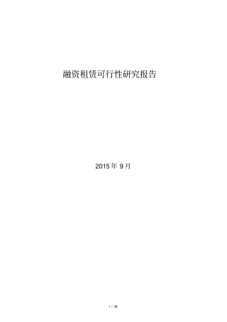 融资租赁公司可行性研究报告