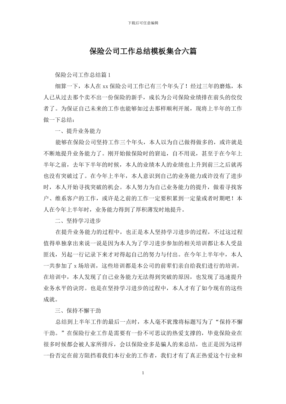 保险公司工作总结模板集合六篇_第1页