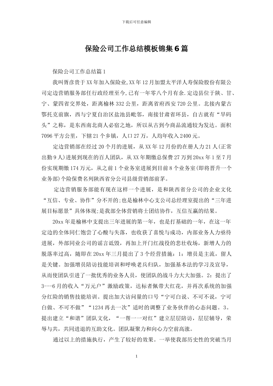 保险公司工作总结模板锦集6篇_第1页