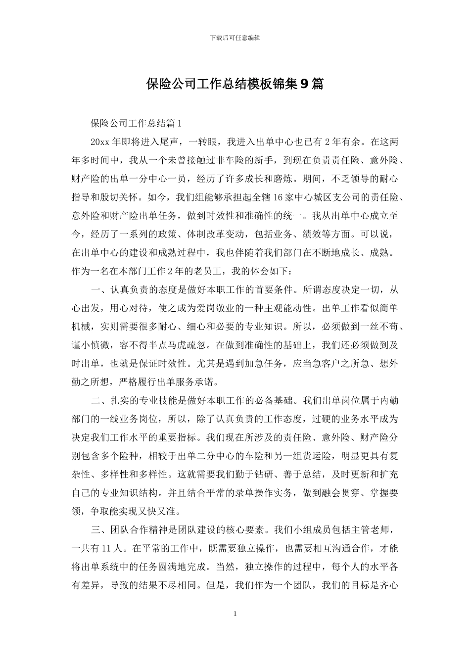保险公司工作总结模板锦集9篇_第1页