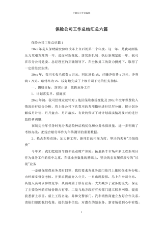 保险公司工作总结汇总六篇