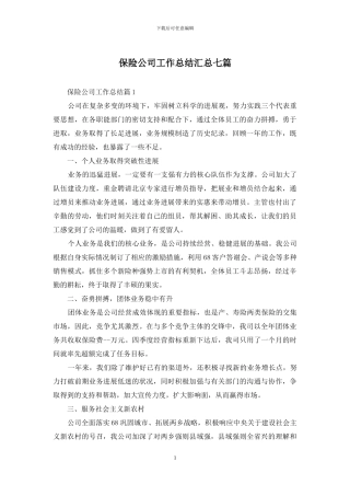 保险公司工作总结汇总七篇
