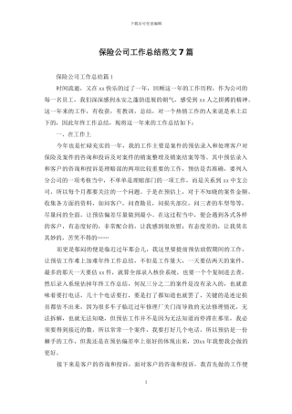 保险公司工作总结范文7篇