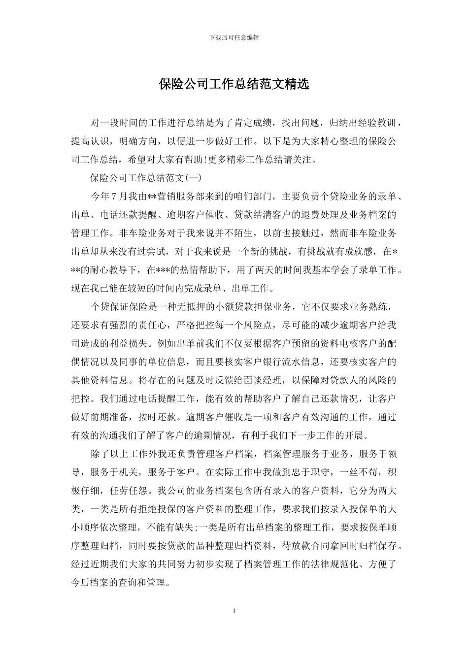 保险公司工作总结范文精选_第1页