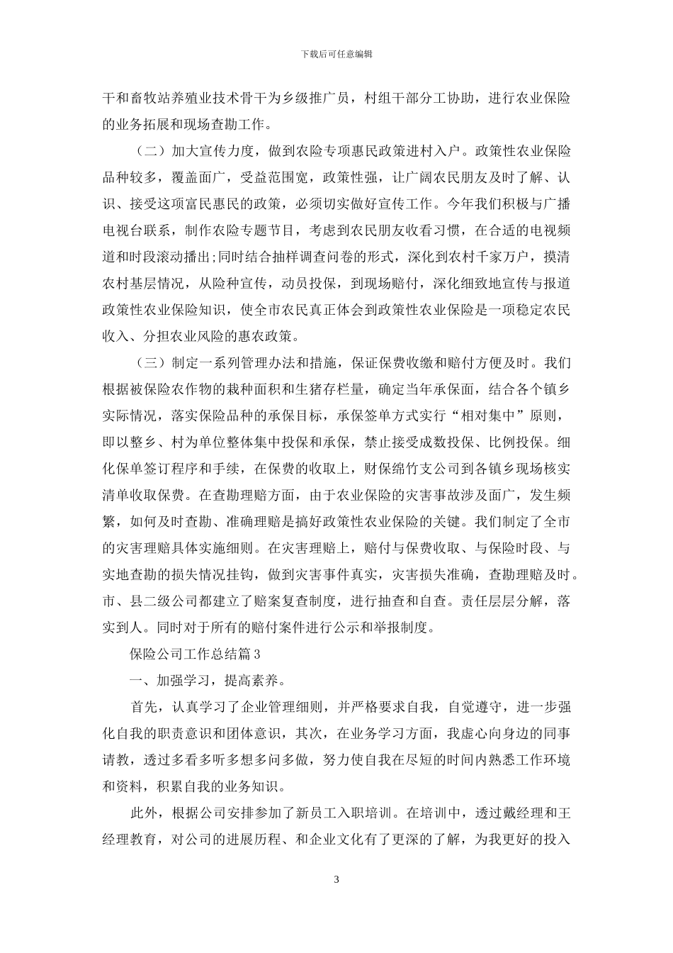 保险公司工作总结集合6篇_第3页