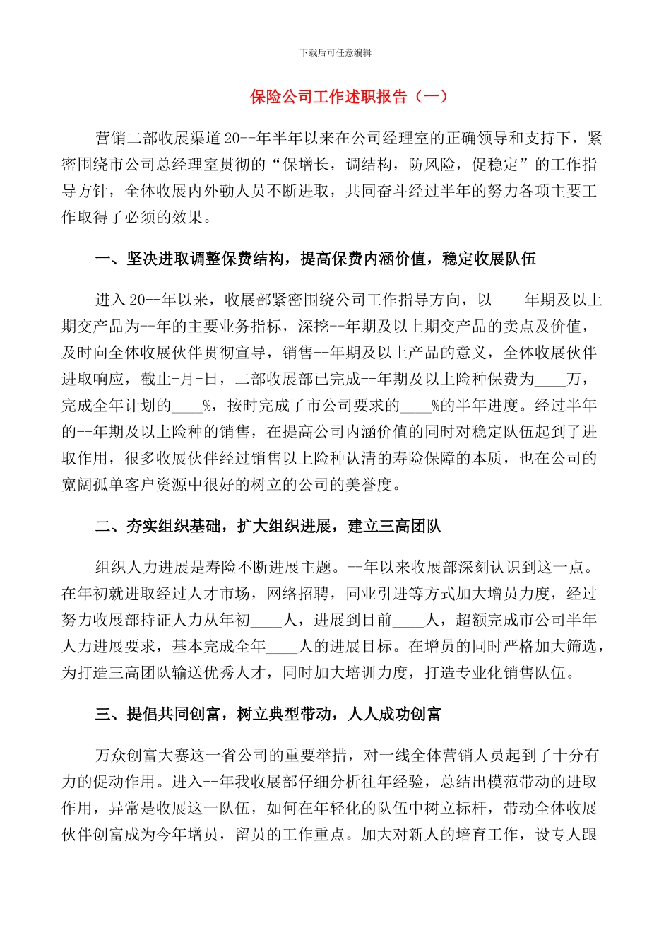 保险公司工作述职报告_第1页