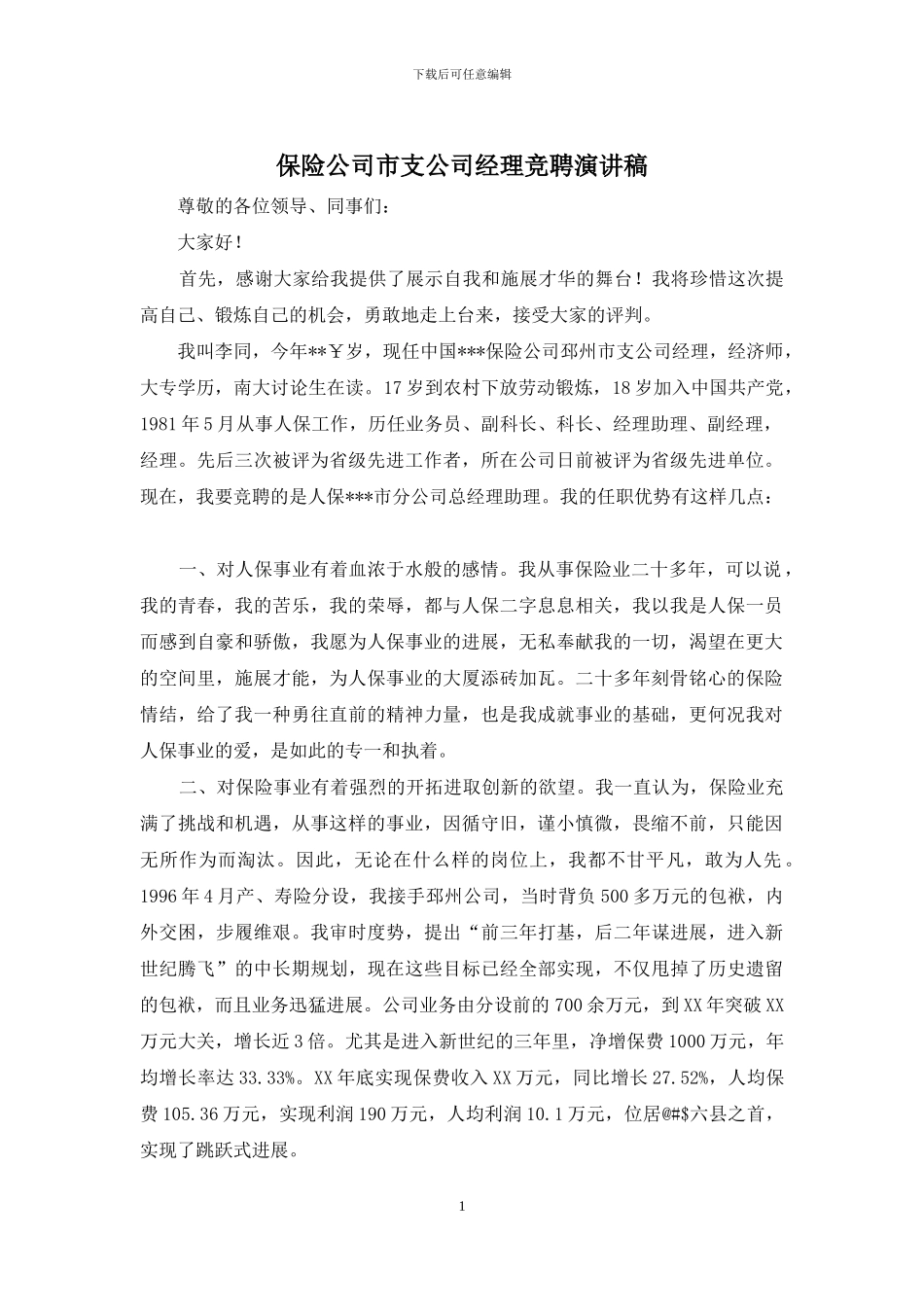 保险公司市支公司经理竞聘演讲稿_第1页