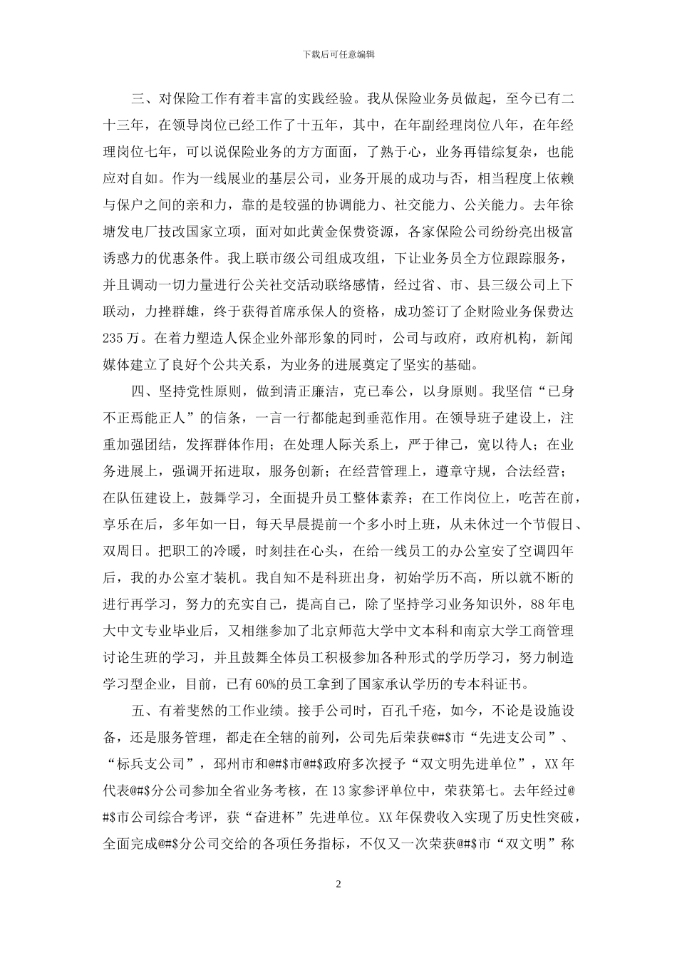 保险公司市支公司经理竞聘演讲稿_第2页