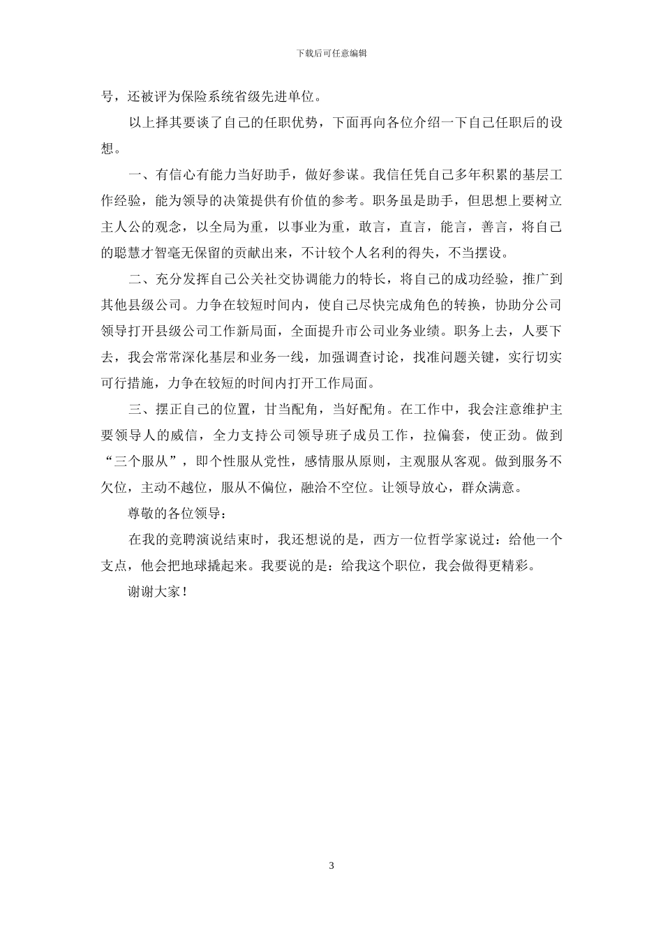 保险公司市支公司经理竞聘演讲稿_第3页