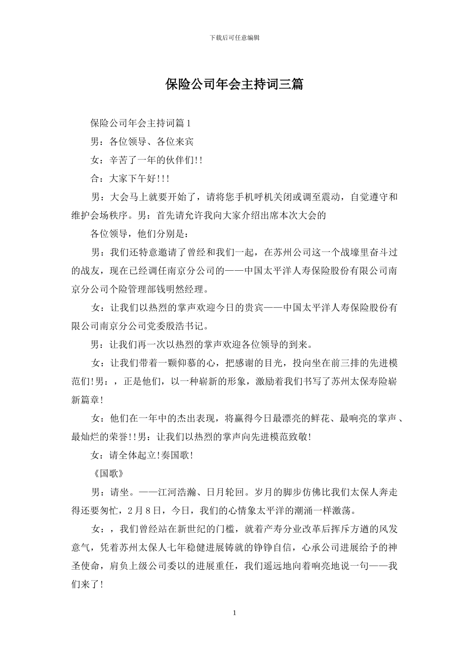 保险公司年会主持词三篇_第1页