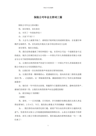 保险公司年会主持词三篇