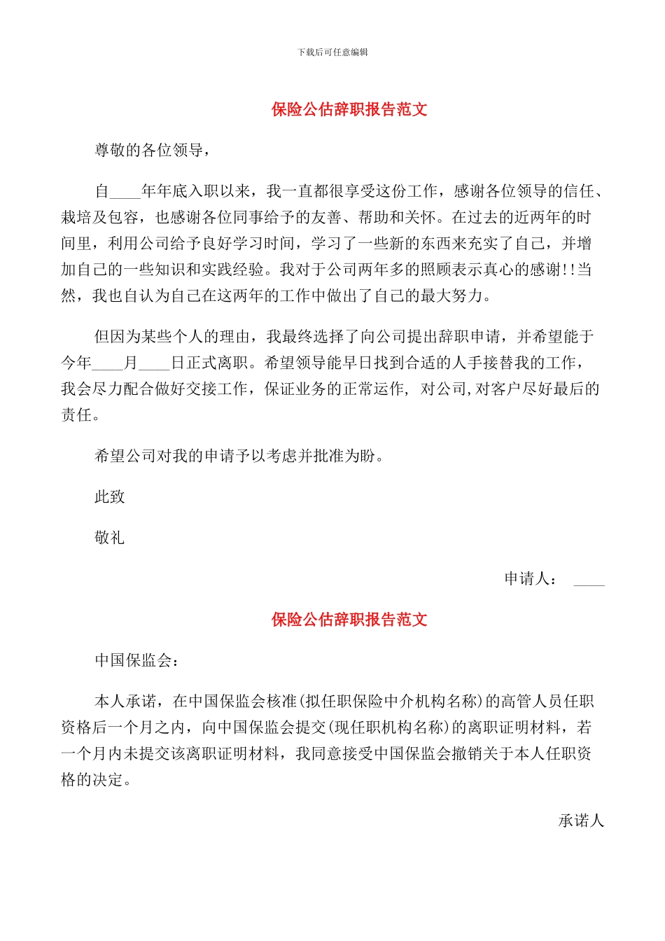 保险公估辞职报告范文_第1页