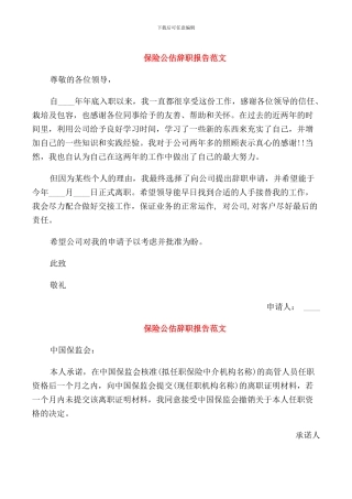 保险公估辞职报告范文